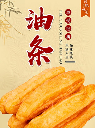 傳統(tǒng)味道油條美食海報素材