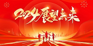 展望未来红色闪光剪影主题大气展板