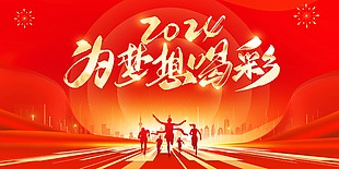 为理想喝彩红色闪光主题展板设计