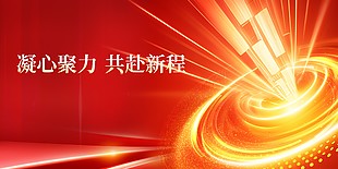 凝心聚力共赴新程红色闪光展板素材