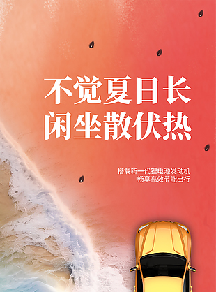 不覺夏日長閑坐三伏熱新能源汽車海報