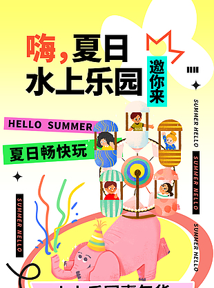 夏日水上樂園游主題卡通宣傳海報
