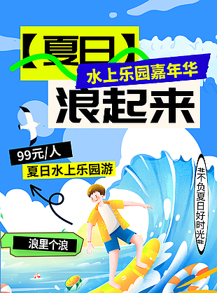 夏日浪起來水上嘉年華藍色宣傳海報
