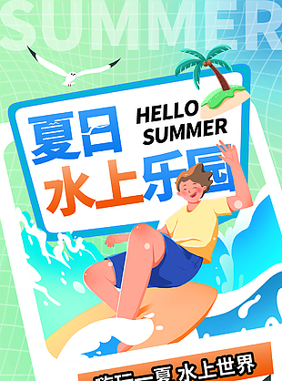 嗨玩一夏水上世界藍色趣味卡通海報