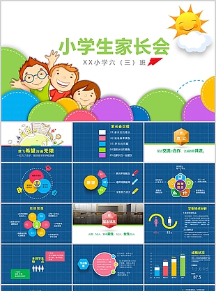 經(jīng)典卡通風(fēng)小學(xué)生期末家長(zhǎng)會(huì)PPT模板