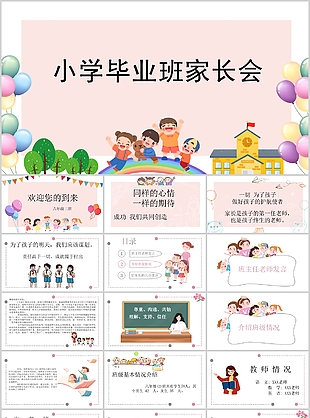 可愛(ài)卡通風(fēng)小學(xué)畢業(yè)班家長(zhǎng)會(huì)PPT模板