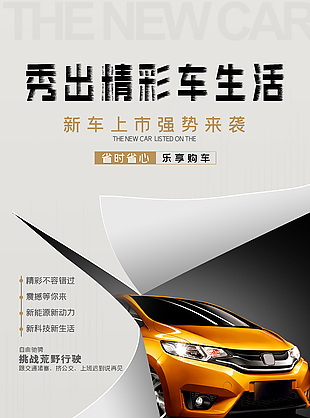 秀出精彩車生活新車上市創意宣傳海報