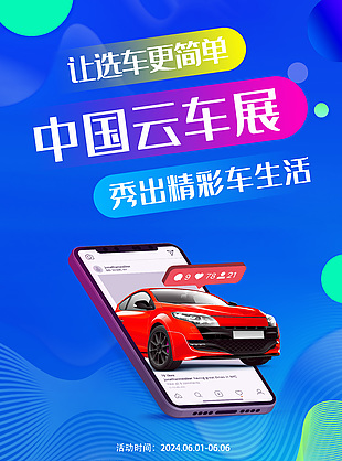 中國云車展讓選車更簡單藍色車展推廣海報