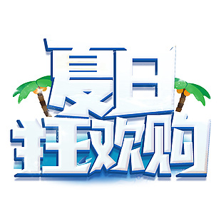 夏日狂歡購電商淘寶促銷標(biāo)題藝術(shù)字