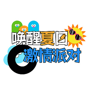 喚醒夏日激情派對(duì)卡通插畫(huà)元素藝術(shù)字設(shè)計(jì)