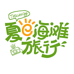 夏日海灘旅行綠色卡通風(fēng)藝術(shù)字模版