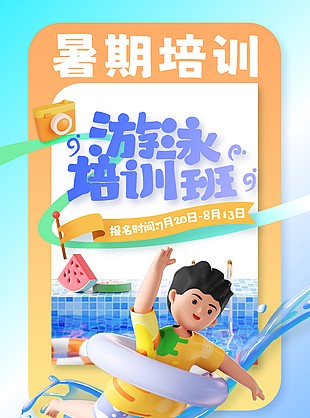 夏季游泳進行時暑期游泳培訓招生海報素材