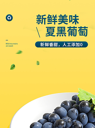 新鮮美味無籽夏黑葡萄淘寶電商詳情頁