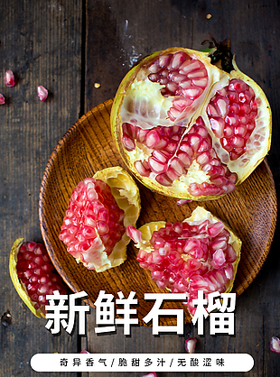 自然成熟新鮮石榴淘寶電商詳情頁設計