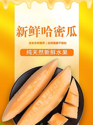 果香濃郁新鮮哈密瓜淘寶電商詳情頁素材