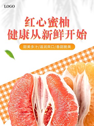 果肉飽滿紅心蜜柚淘寶電商詳情頁設計