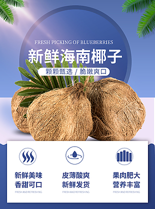 新鮮奶香海南椰子淘寶電商詳情頁設計