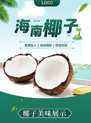 香甜怡人海南椰子淘寶電商詳情頁素材