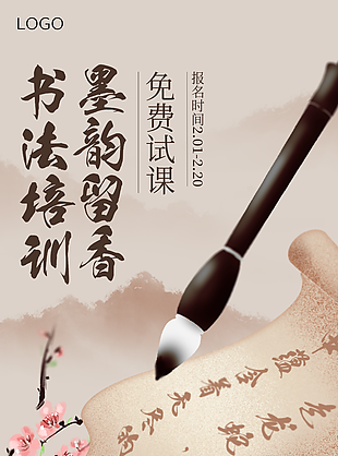 經(jīng)典古風(fēng)素雅墨韻留香書法培訓(xùn)宣傳海報(bào)