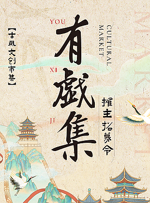 古風文創市集攤主招募主題海報設計