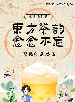 東方茶韻念念不忘第二杯半價促銷海報