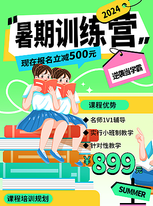 暑期訓練營逆襲當學霸報名宣傳海報
