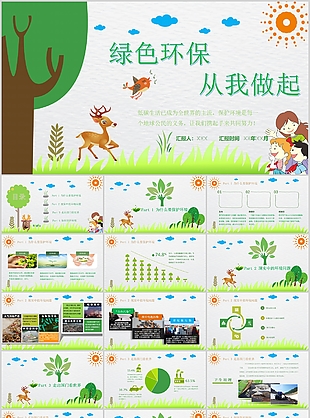 插畫風綠色環保從我做起公益宣傳PPT模板