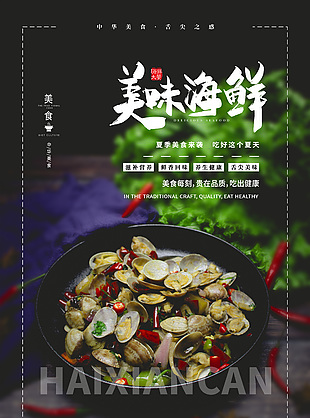 夏季美味海鮮海報(bào)宣傳圖片素材
