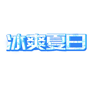 冰爽夏日泡泡元素立體藝術字設計