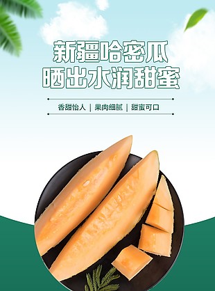 水潤甜蜜新疆哈密瓜淘寶電商詳情頁設計
