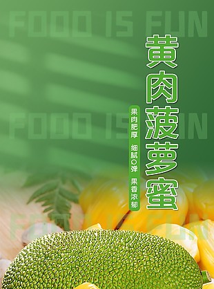 果肉鮮亮黃肉菠蘿蜜淘寶電商詳情頁素材