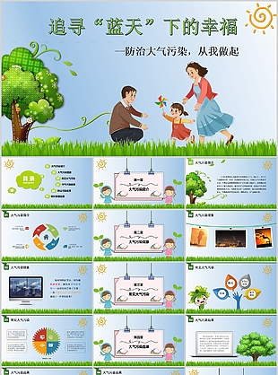 溫馨卡通大氣污染從我做起公益PPT模板