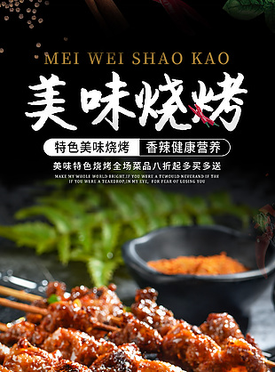 特色美味燒烤攝影圖背景簡(jiǎn)約美食海報(bào)