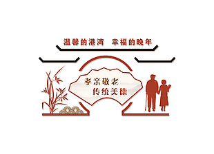 温馨的港湾幸福的晚年养老文化墙素材