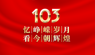 红色简约忆峥嵘岁月建党节103周年展板