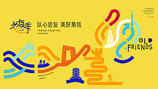 以心會友美好季節老友記涂鴉創意展板