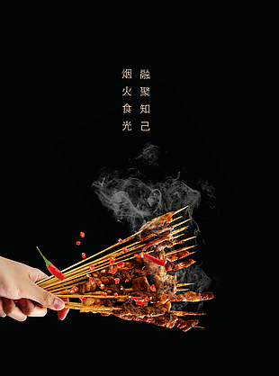 煙火食光融聚知己烤串攝影圖簡約海報