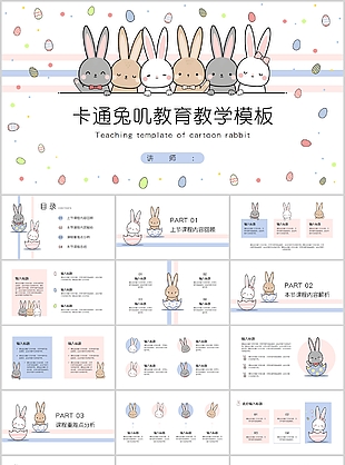 可愛卡通兔子背景教育教學課件PPT模板