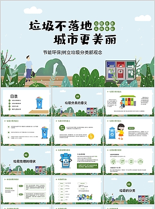 垃圾不落地城市更美麗主題班會公益PPT