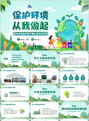 精美綠色插畫風保護環(huán)境從我做起公益PPT