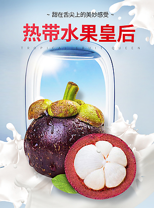 熱帶水果皇后進口山竹淘寶電商詳情頁素材