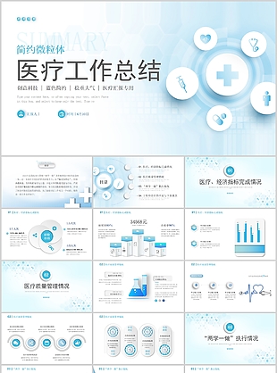 簡約微粒體醫療工作總結匯報PPT模板