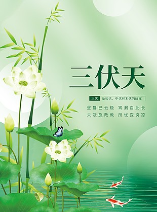 晝暑已云極三伏天綠色清新海報素材