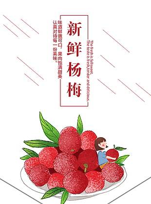 創意手繪新鮮楊梅淘寶電商詳情頁設計