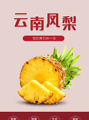 新鮮多汁云南鳳梨淘寶電商詳情頁素材