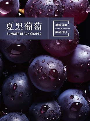 新鮮采摘夏黑葡萄淘寶電商詳情頁素材