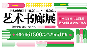 藝術書廊展多巴胺創意拼接展板設計