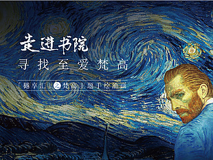 走進書院梵高手繪油畫主題展板設計