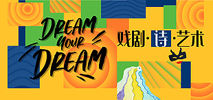 戲劇藝術多元素拼接主kv展板設計