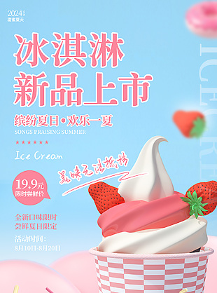 甜蜜夏天冰淇淋新品上市限定促銷海報